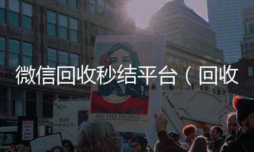 微信回收秒结平24小时高价回收vx台(回收vx秒结联系方式)